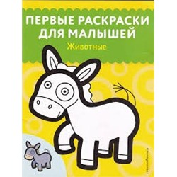 Животные. Первые раскраски для малышей_