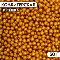 Кондитерская посыпка «Шарики №2», золотая, 50 г