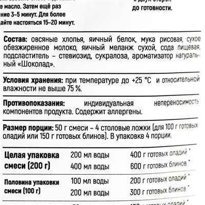 УЦЕНКА Смесь для выпечки оладьи «Шоколад», высокое содержание белка, БЕЗ САХАРА, 200 г.