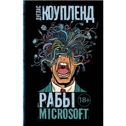 Рабы Microsoft. Коупленд Д.