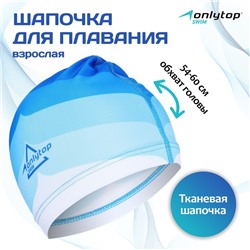 Шапочка для плавания взрослая ONLYTOP Swim, тканевая, обхват 54-60 см