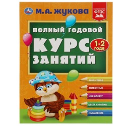 Умка. Полный годовой курс занятий 1-2 года. М.А.Жукова