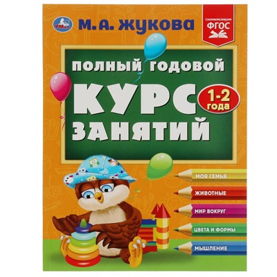 Умка. Полный годовой курс занятий 1-2 года. М.А.Жукова