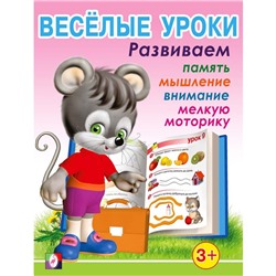 Весёлые уроки – 1: для детей 3 лет