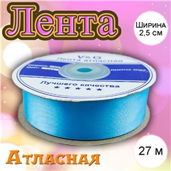 Лента атласная Голубой-163 2,5 см