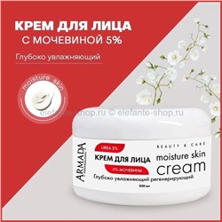 Крем для лица с мочевиной 5% Armada Moisture Skin Cream 200ml (106)