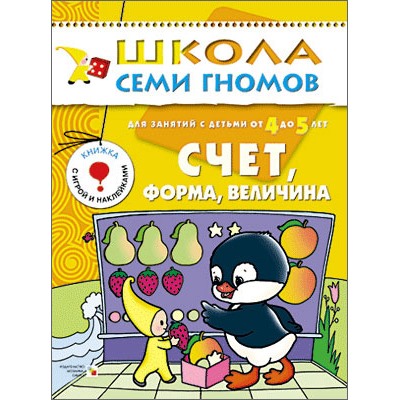 М-С. ШСГ от 4 до 5 лет "Счёт,форма,величина" /40