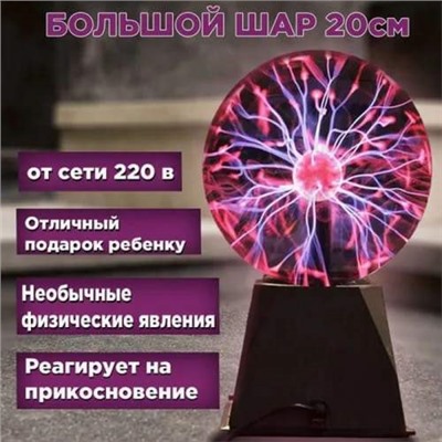 Светильник Плазменный Шар plasma light с молниями большой 20 см