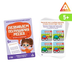 Нейропсихологический набор «Развиваем полушария мозга. Читаем и понимаем!», 20 карт, 5+