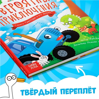 Книга в твёрдом переплёте «Невероятные приключения», 48 стр., Синий трактор