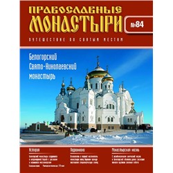 Журнал Православные монастыри №84. Белогорский Свято-Николаевский монастырь