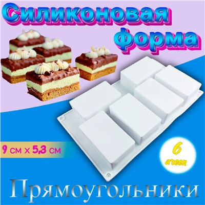 Силиконовая форма для выпечки Прямоугольники 6 ячеек