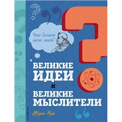 Великие идеи и великие мыслители