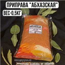 Приправа Абхазская — 500гр