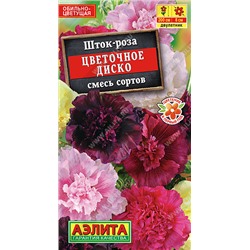 Шток-роза Цветочное диско, смесь сортов 0,3 г