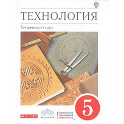 Технология. Технический труд. 5 класс. Учебник.