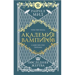 Академия вампиров. Книга 6. Последняя жертва