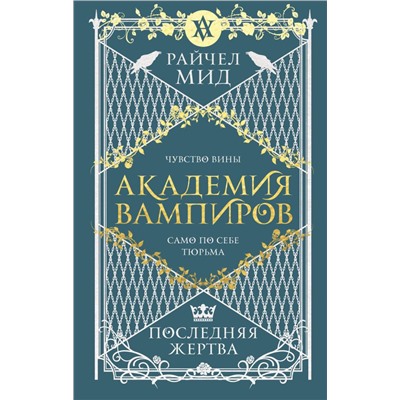 Академия вампиров. Книга 6. Последняя жертва