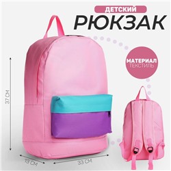 Рюкзак детский NAZAMOK KIDS, 33*13*37, отд на молнии, н/карман, розовый, фиолетовый, мятный