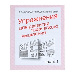 Рабочая тетрадь «Упражнения для развития творческого мышления», часть 1