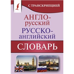 Англо-русский русско-английский словарь с транскрипцией