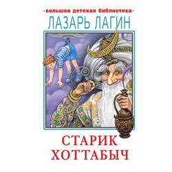 Старик Хоттабыч