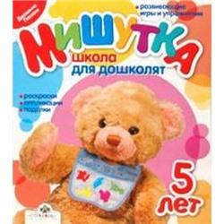 Мишутка.5 лет.Школа для дошколят