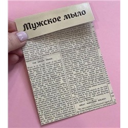 Клапан для пакета с подложкой "Ретро газета" 10х14 см, 10 штук