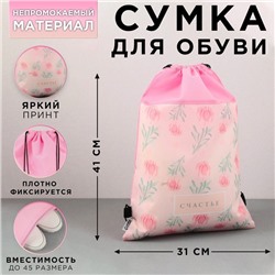 Сумка для обуви «Счастье», нетканное полотно, размер 41х31 см