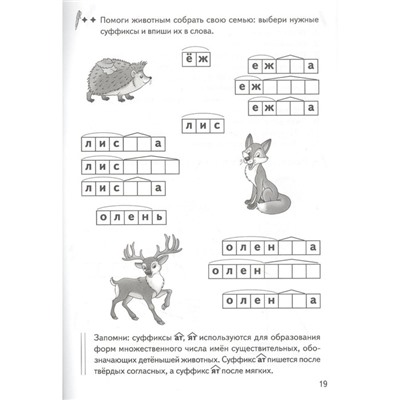 Образуем слова с помощью суффиксов. Рабочая тетрадь. 7-11 лет. Буйко В., Голенцева О., Халтурина Г.