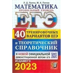 ЕГЭ 2023. МАТЕМАТИКА. ПРОФИЛЬНЫЙ УРОВЕНЬ. 40 ВАРИАНТОВ И ТЕОРЕТИЧЕСКИЙ СПРАВОЧНИК