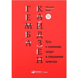 Гемба кайдзен. Путь к снижению затрат и повышению качества. Имаи М.