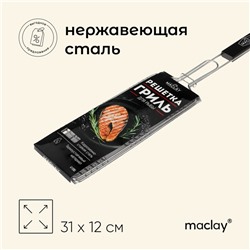 Решётка гриль для рыбы maclay, 31x12 см, нержавеющая сталь, для мангала