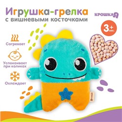 Игрушка грелка с вишневыми косточками «Динозавр», Крошка Я