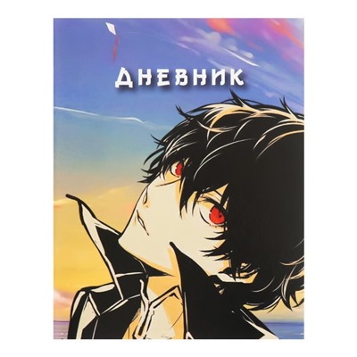 Дневник универсальный для 1-11 классов, "Аниме парень", мягкая обложка, 40 листов