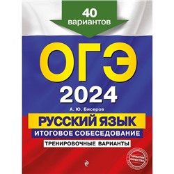 ОГЭ-2024. Русский язык. Итоговое собеседование. Тренировочные варианты. 40 вариантов. Бисеров А.Ю.