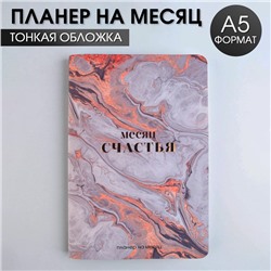 Планинг на месяц А5 "Месяц счастья"