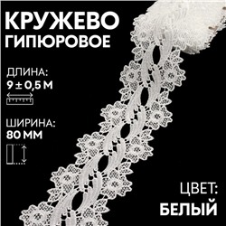 Кружево гипюровое, 80 мм × 9 ± 0,5 м, цвет белый