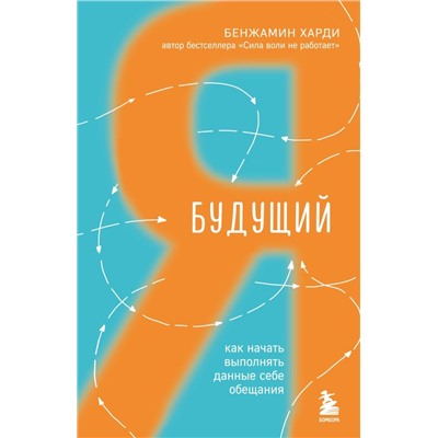 Будущий я. Как начать выполнять данные себе обещания