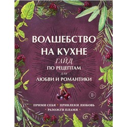 Волшебство на кухне. Гайд по рецептам для любви и романтики
