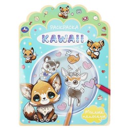 Умка. Раскраска "KawaIi. Милые непоседы" 210х285 мм. 16 стр.