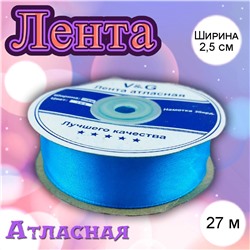 Лента атласная Ярко-голубая 2,5 см