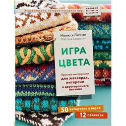 Игра цвета. Простые инструкции для жаккарда, интарсии и двустороннего вязания