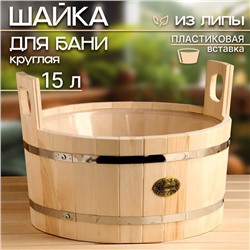 Шайка-ушат из липы, 15 л, круглая, пластиковая вставка, "Добропаровъ"