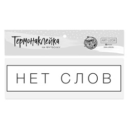 Термонаклейка для текстиля «Нет слов», 12 × 3 см