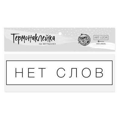 Термонаклейка для текстиля «Нет слов», 12 × 3 см