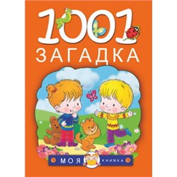 1001 загадка