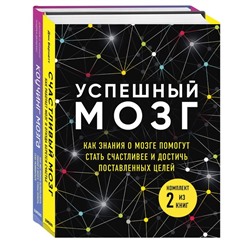 Успешный мозг. Как знания о мозге помогут стать счастливее и достичь поставленных целей: Коучинг мозга. Счастливый мозг (комплект из 2 книг)