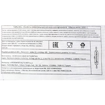 Конфеты жевательные Toffix  с фруктовым наполнителем, 1000 г