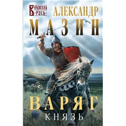 Варяг. Князь